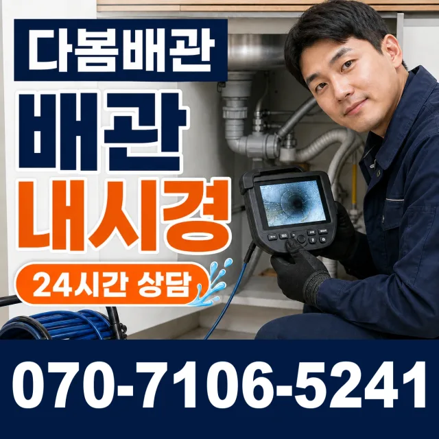 충북 영동군 용화면 용화양강로 배관내시경 상담 이미지 3